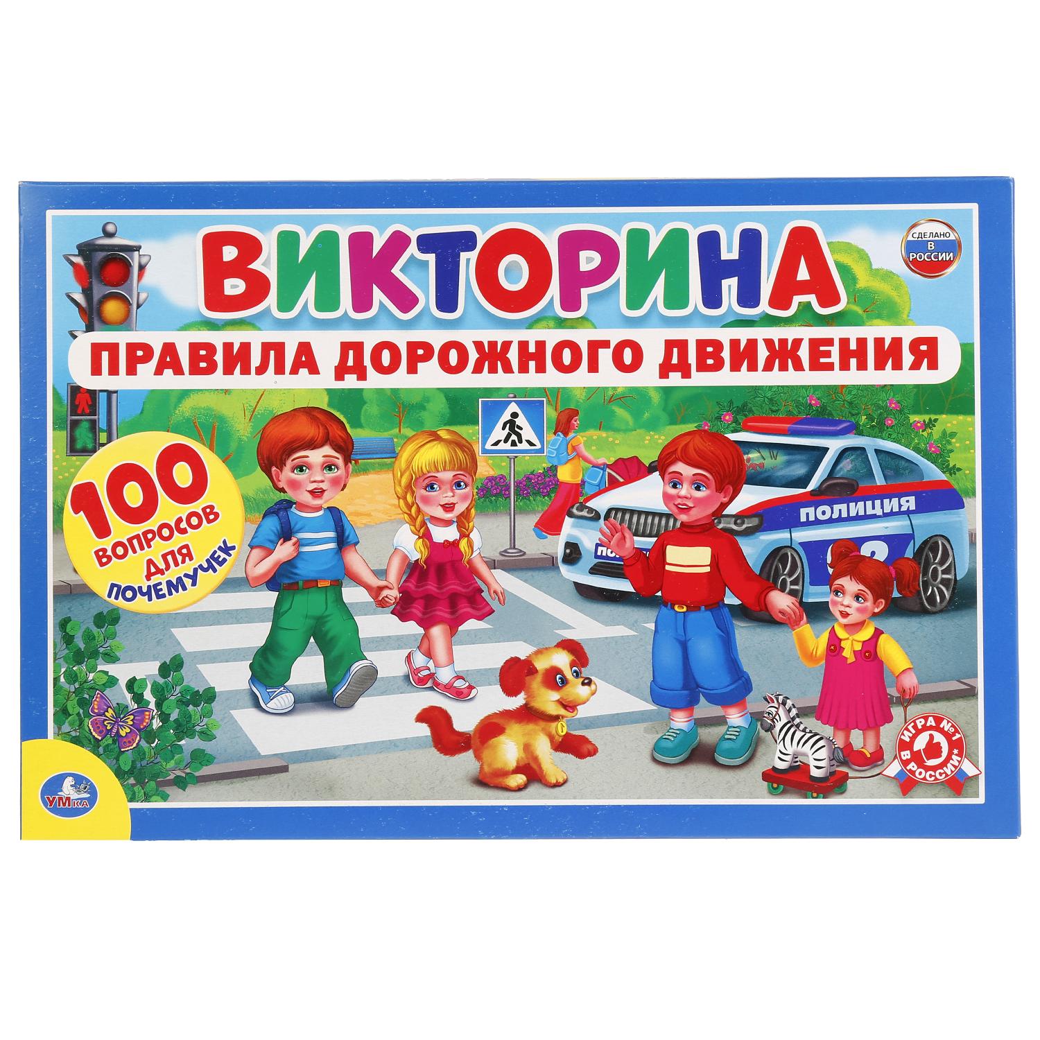 Развивающая игра Умные Игры Викторина 100 вопросов ПДД 228512 купить по  цене 328 ₽ в интернет-магазине Детский мир