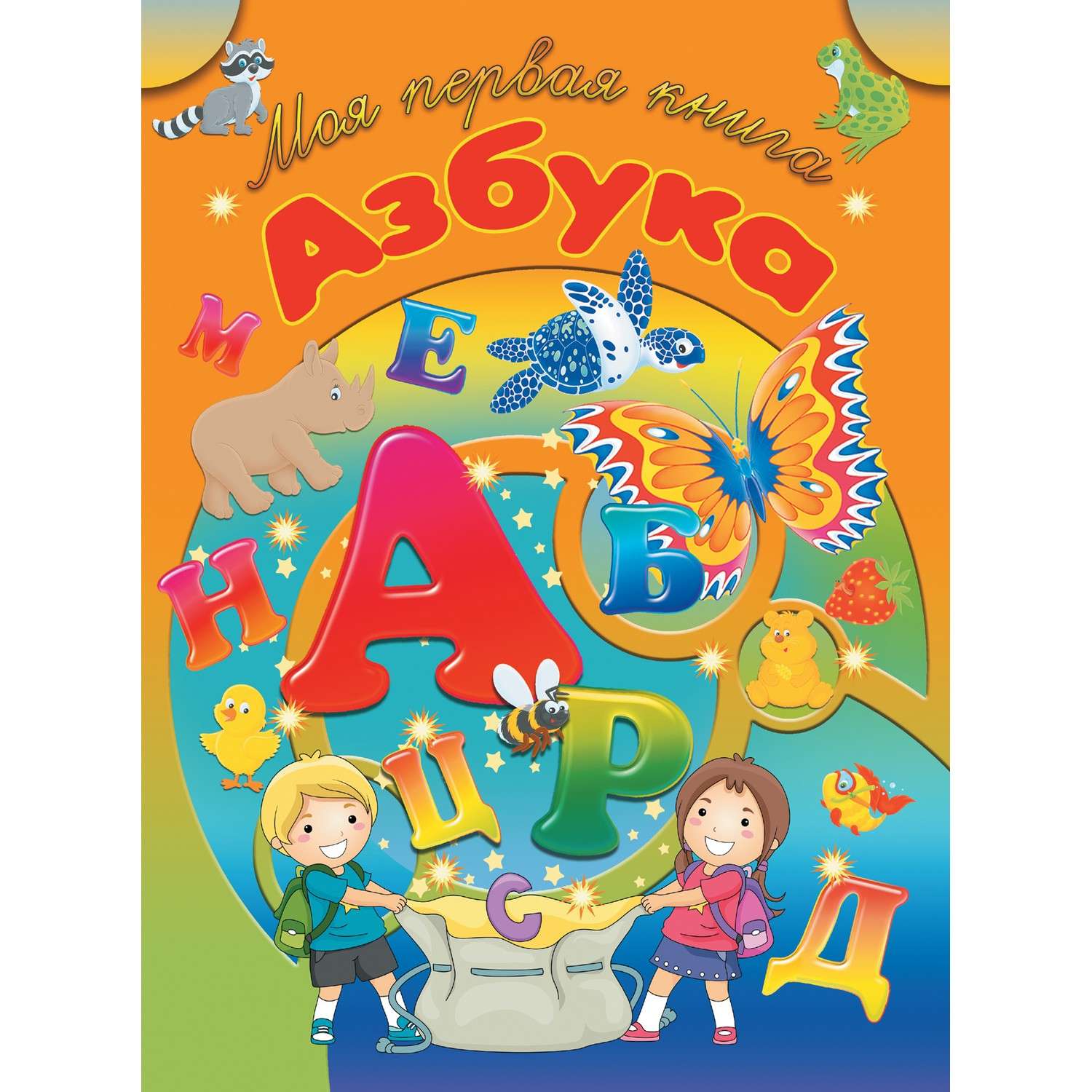 Книга про алфавит. Азбука. Книга Азбука. Азбука для детей книжки. Азбука (обложка).