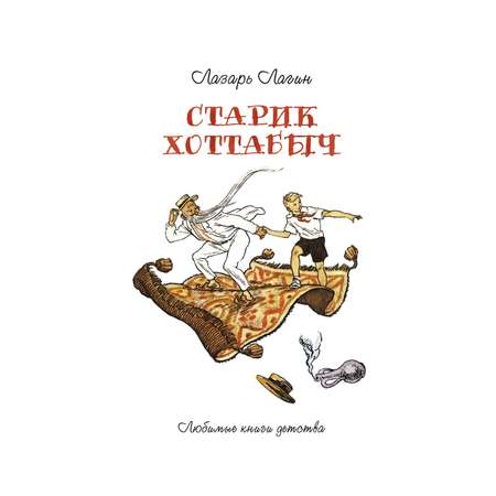 Книга Рипол Классик Старик Хоттабыч