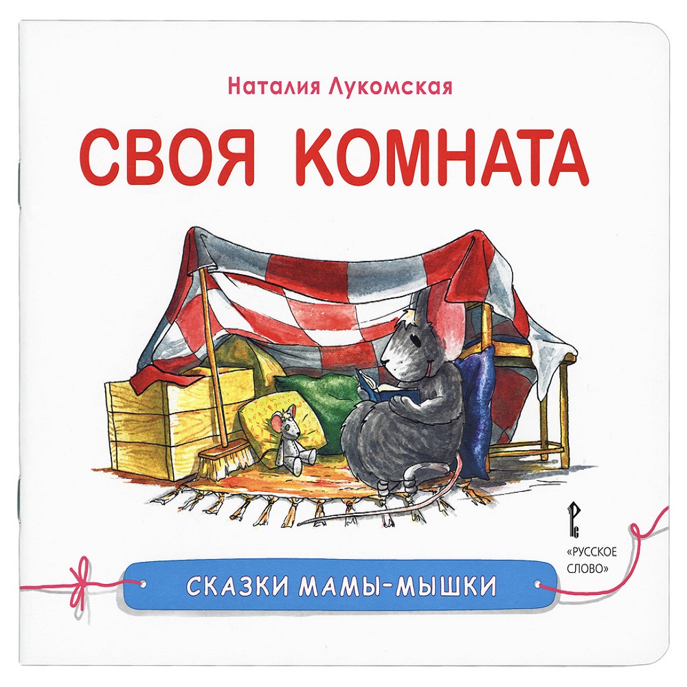 Книга Русское Слово Сказки мамы-мышки. Своя комната. - фото 1