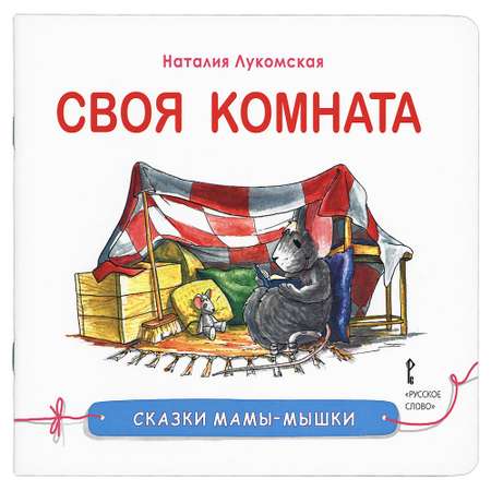 Книга Русское Слово Сказки мамы-мышки. Своя комната.