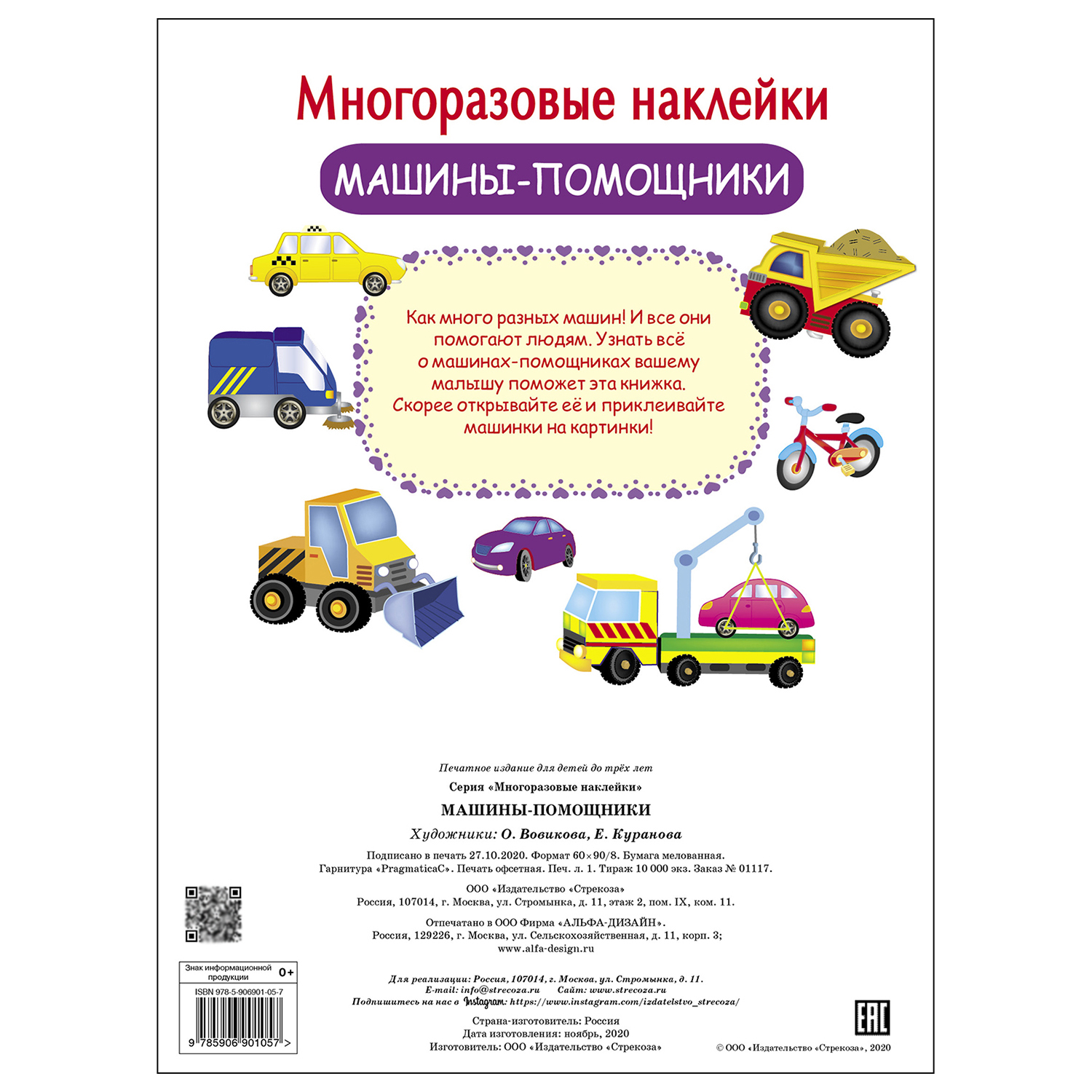 Книга СТРЕКОЗА многоразовые наклейки Машины-помощники - фото 5