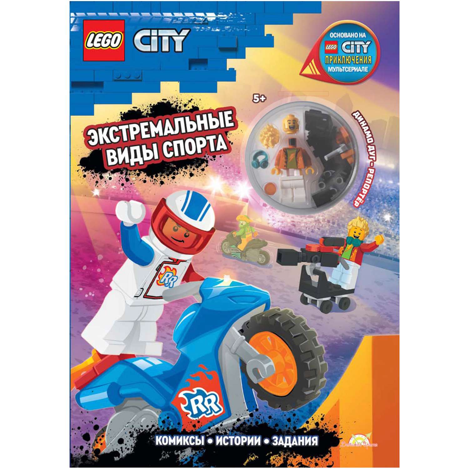 Книга LEGO с игрушкой City - фото 1