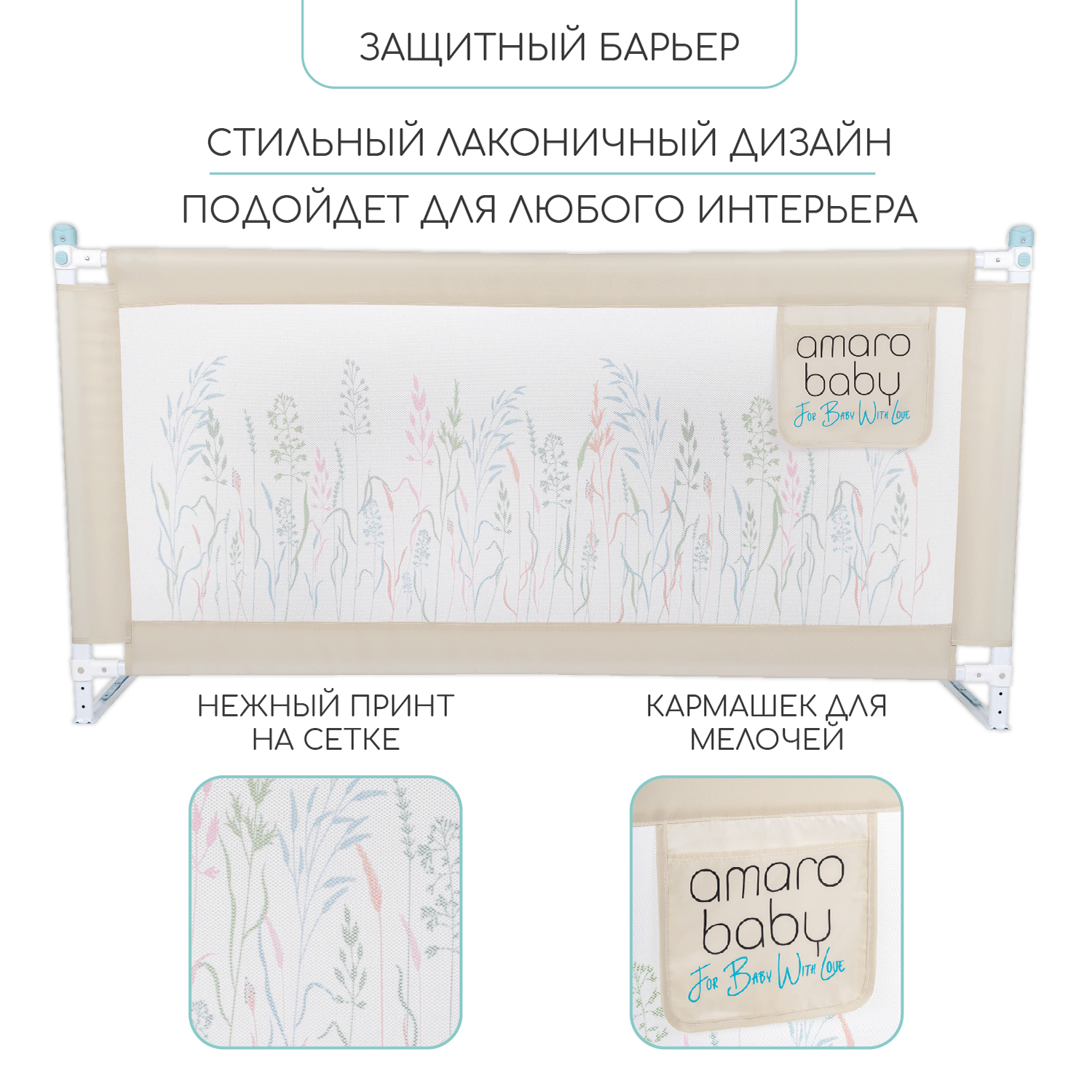 Барьер защитный для кровати Amarobaby Safety of dreams 150см Бежевый - фото 3