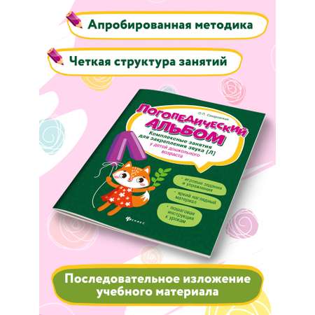 Книга Феникс Логопедический альбом. Занятия для закрепления звука Л