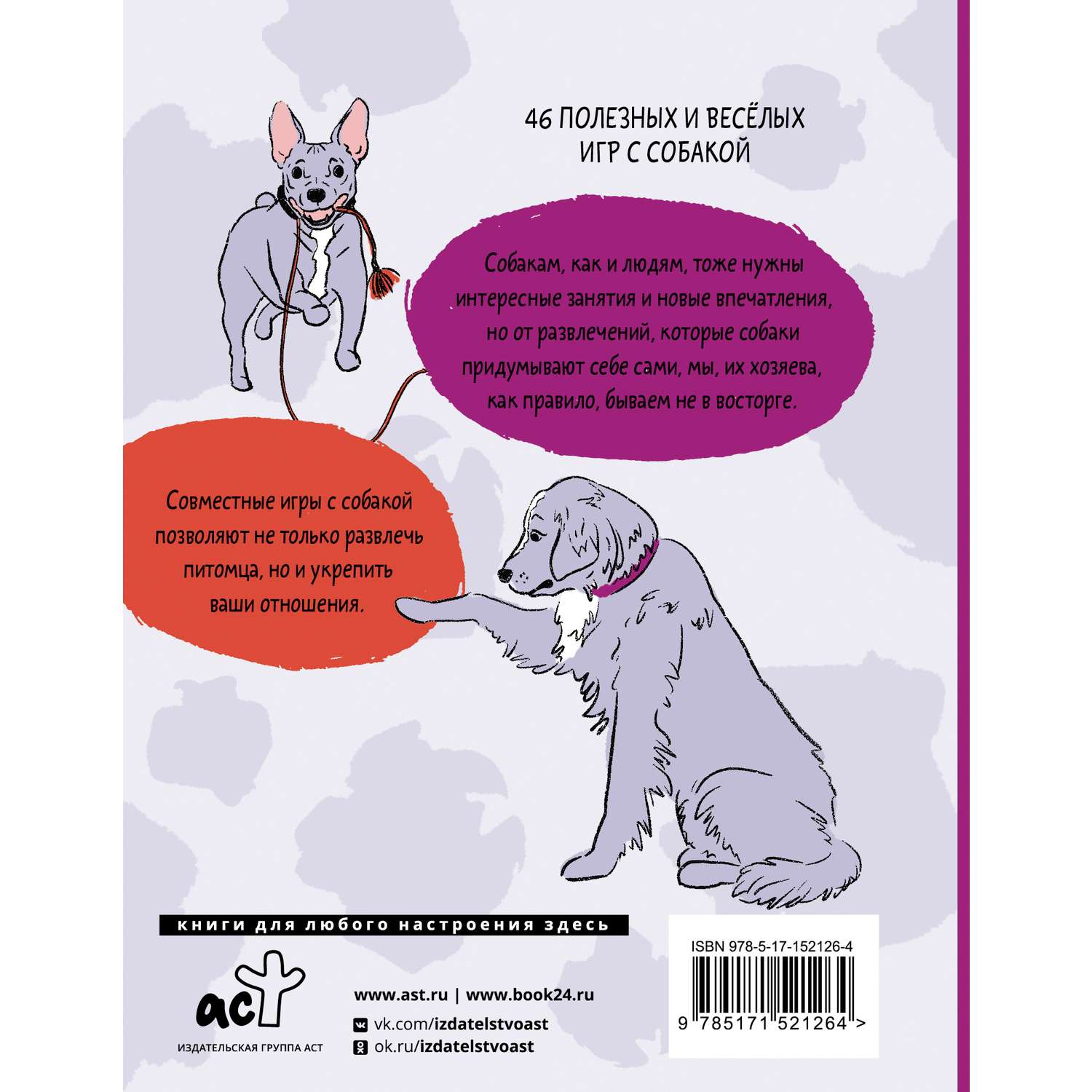 Книга АСТ Лай-Лай Лэнд. Как правильно играть с собакой - фото 2