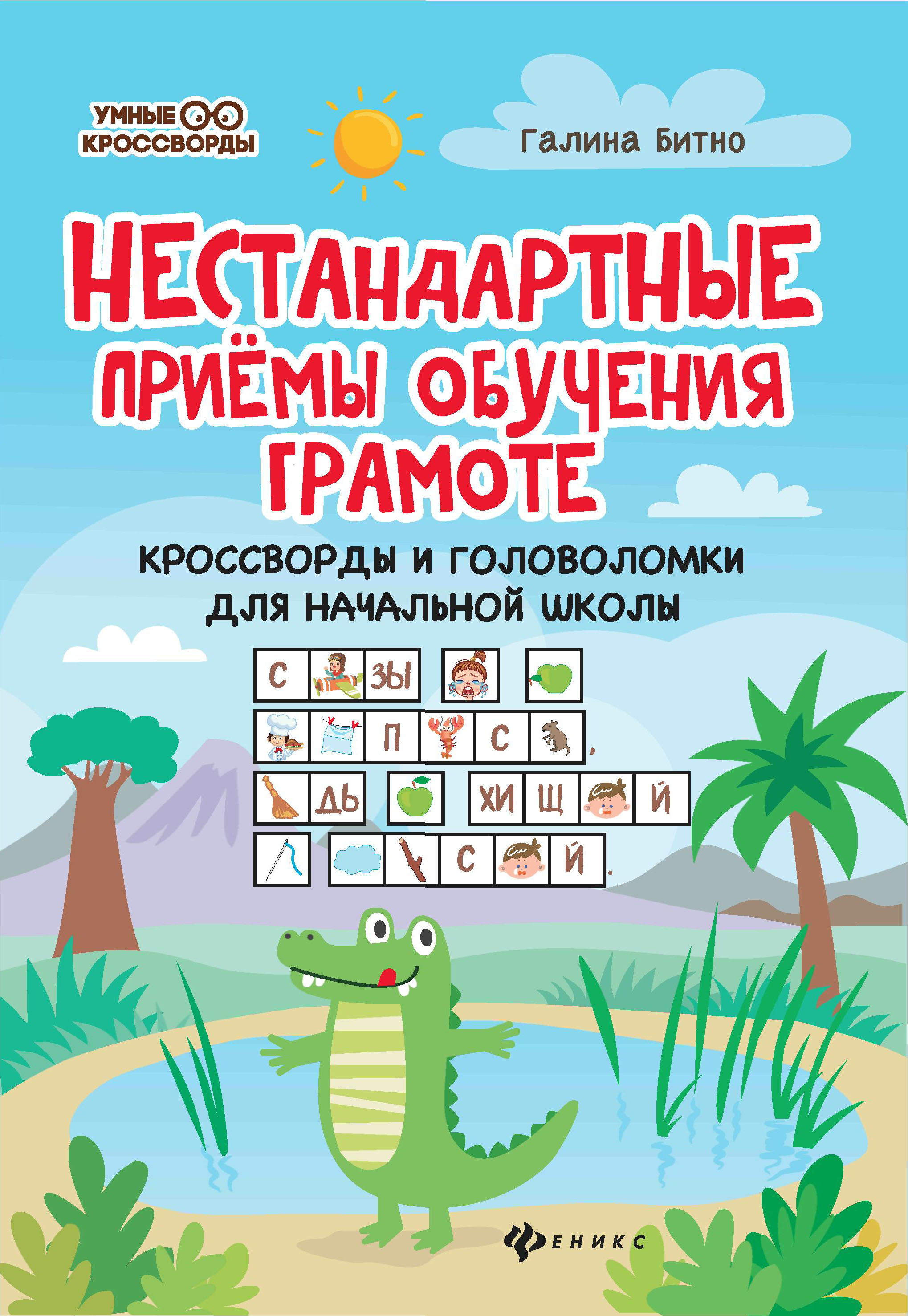 Книга Феникс Нестандартные приемы обучения грамоте: кроссворды и  головоломки для начальной школы