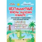 Книга Феникс Нестандартные приемы обучения грамоте: кроссворды и головоломки для начальной школы