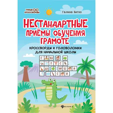 Книга Феникс Нестандартные приемы обучения грамоте: кроссворды и головоломки для начальной школы