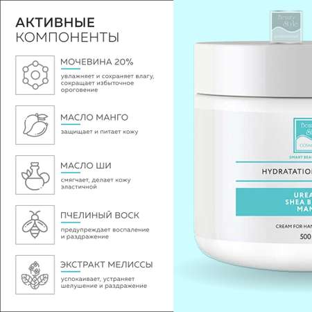 Увлажняющий крем Beauty Style и питательный для рук и тела Urea 20% с маслом Ши и Манго 500 мл