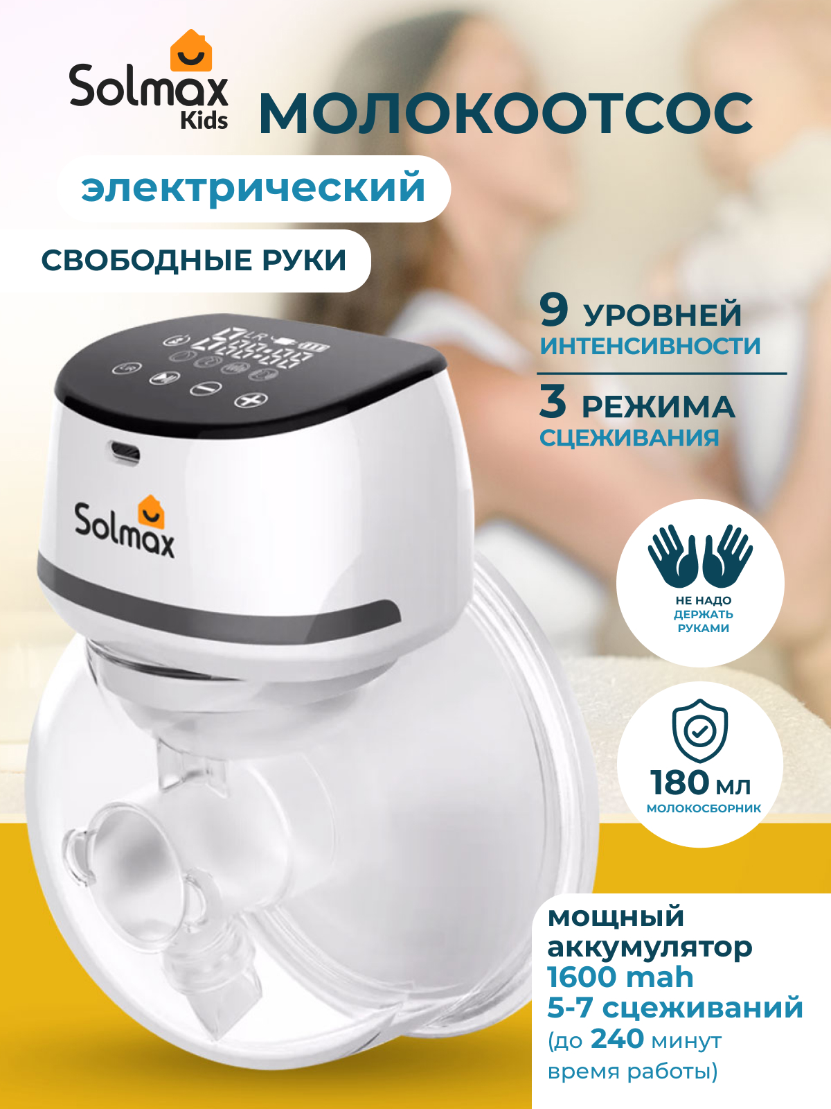 Электрический молокоотсос Solmax для матери с сенсорным дисплеем 1600 mAh