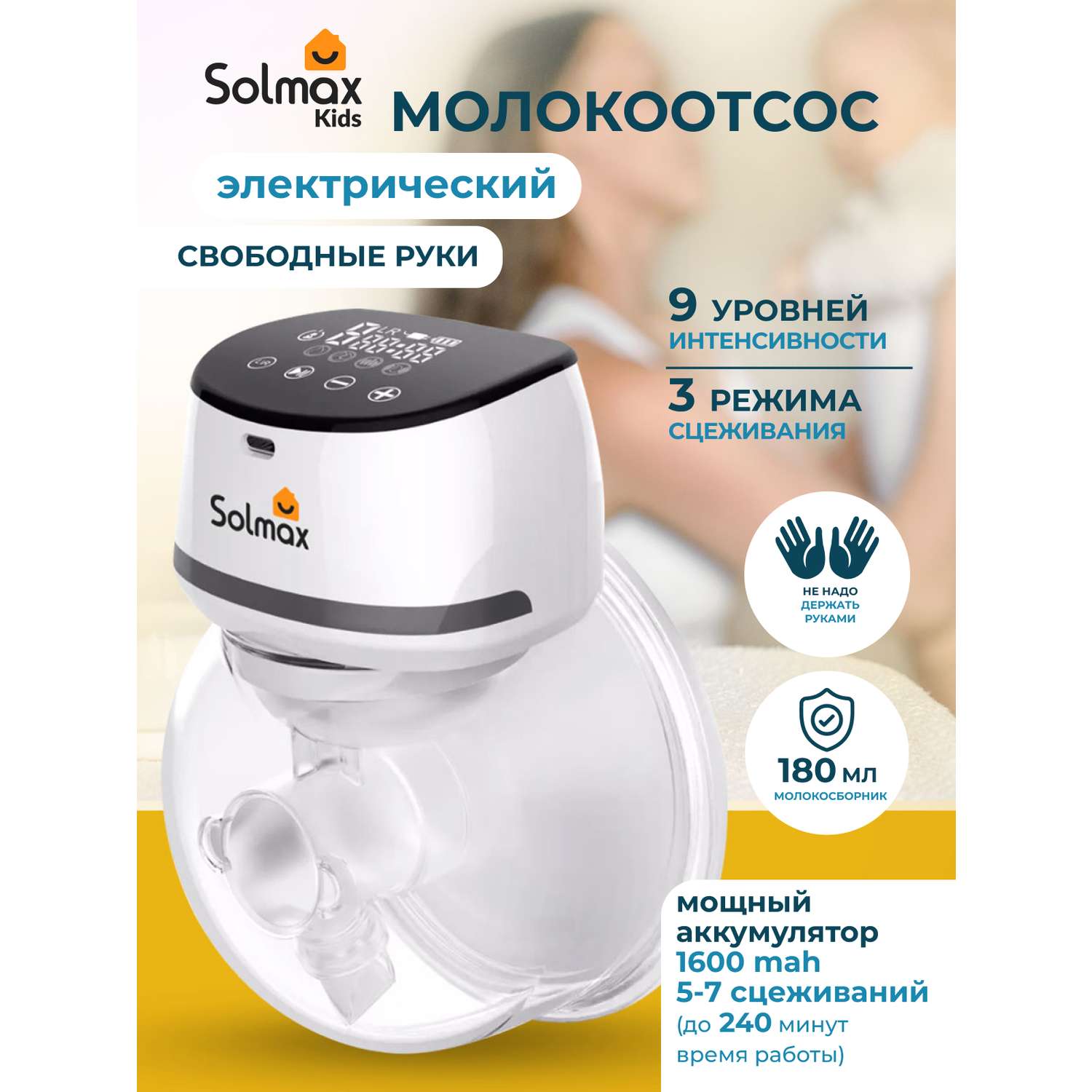 Электрический молокоотсос Solmax для матери с сенсорным дисплеем 1600 mAh - фото 3
