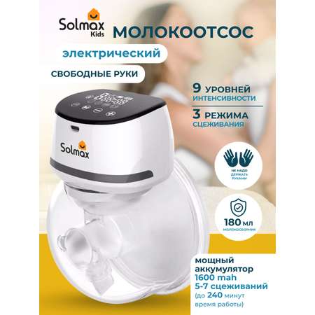 Электрический молокоотсос Solmax для матери с сенсорным дисплеем 1600 mAh