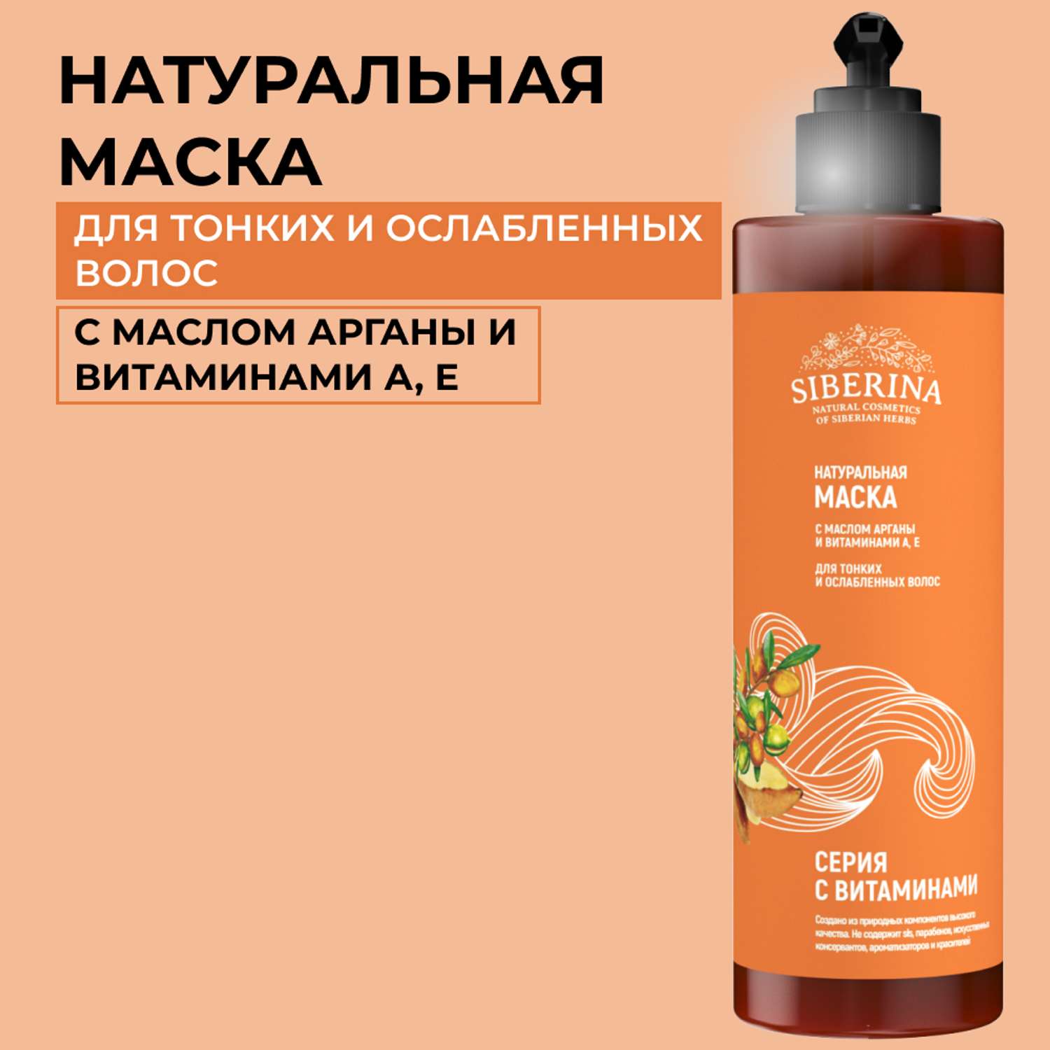 Маска Siberina натуральная с витаминами для тонких и ослабленных волос 200 мл - фото 1
