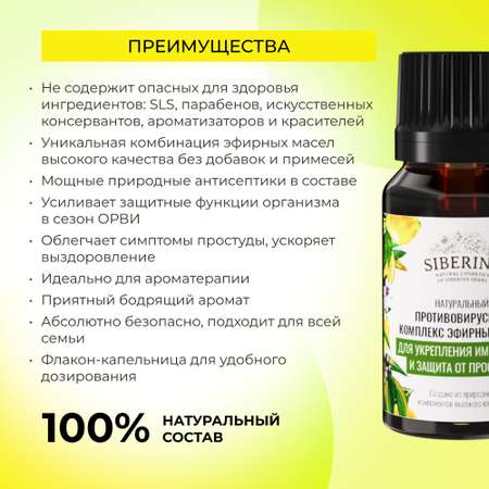 Комплекс эфирных масел Siberina натуральный «Для укрепления иммунитета и защиты от простуды» 10 мл