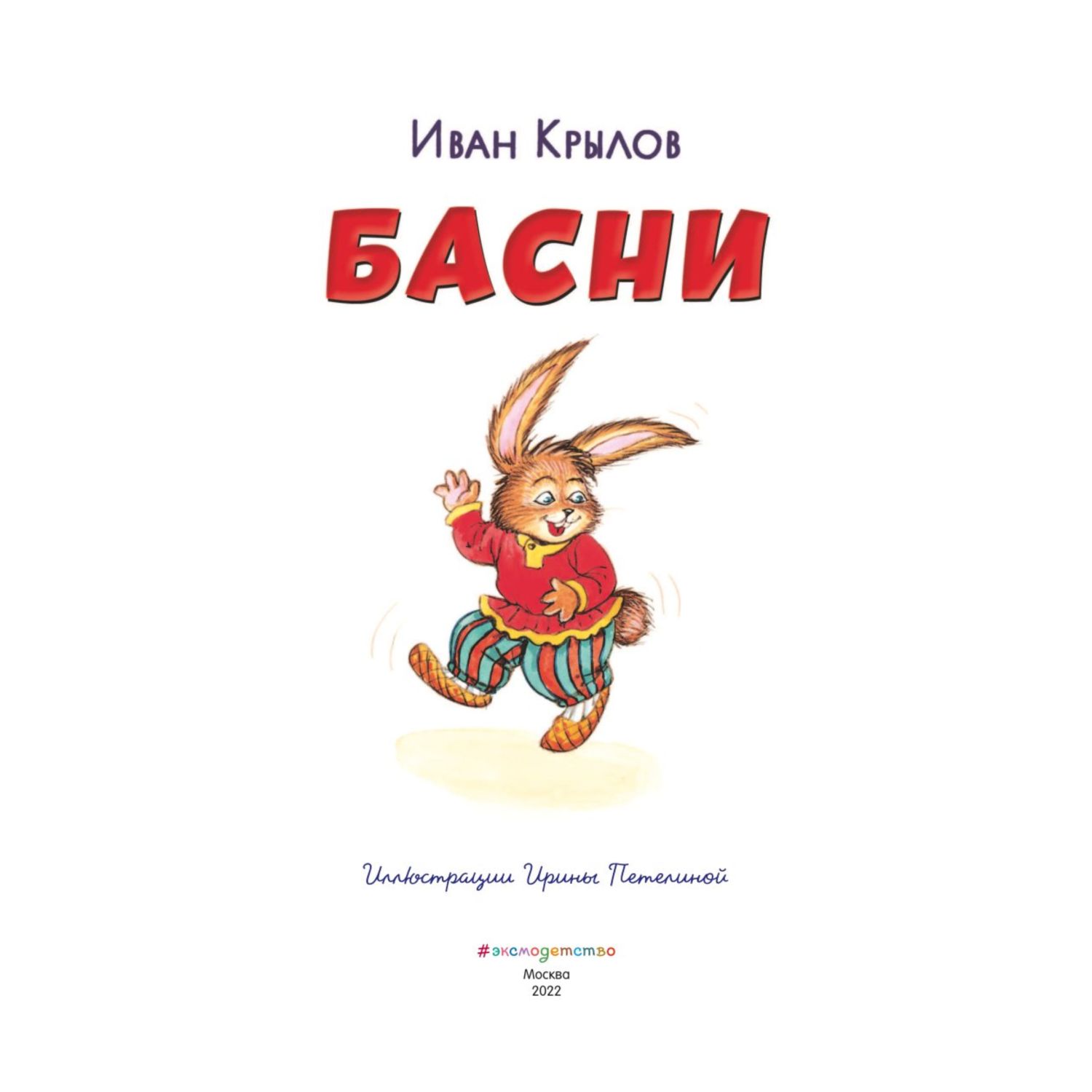Книга Эксмо Басни Крылова Ивана иллюстрации Петелиной - фото 2
