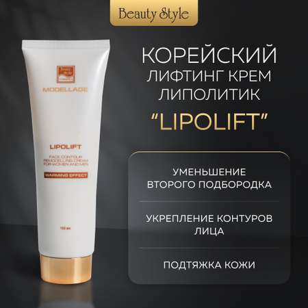 Крем для лица Beauty Style для моделирования овала и подбородка для мужчин и женщин Lipolift 150 мл