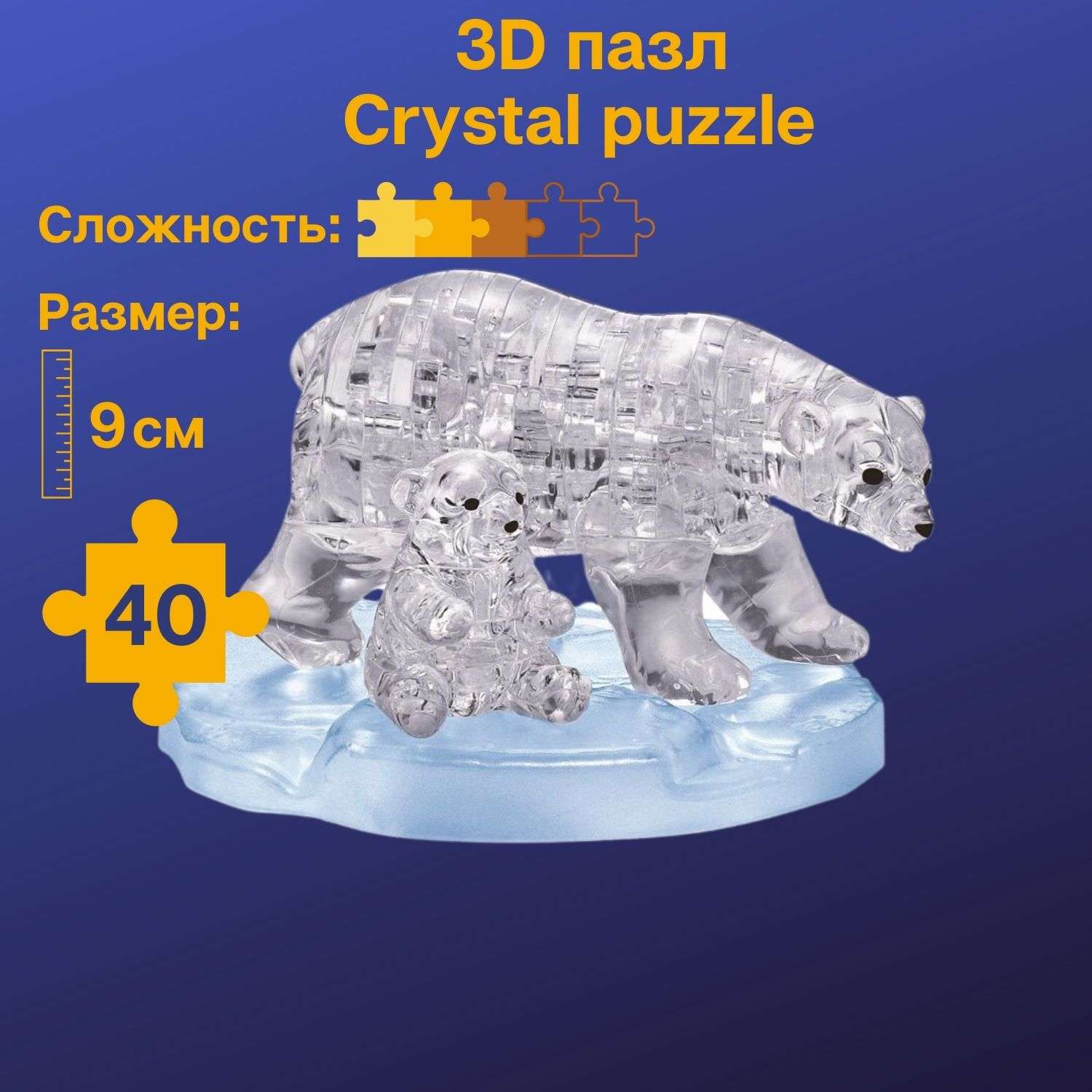 3D-пазл Crystal Puzzle IQ игра для детей кристальные Два белых медведя 40 деталей - фото 1