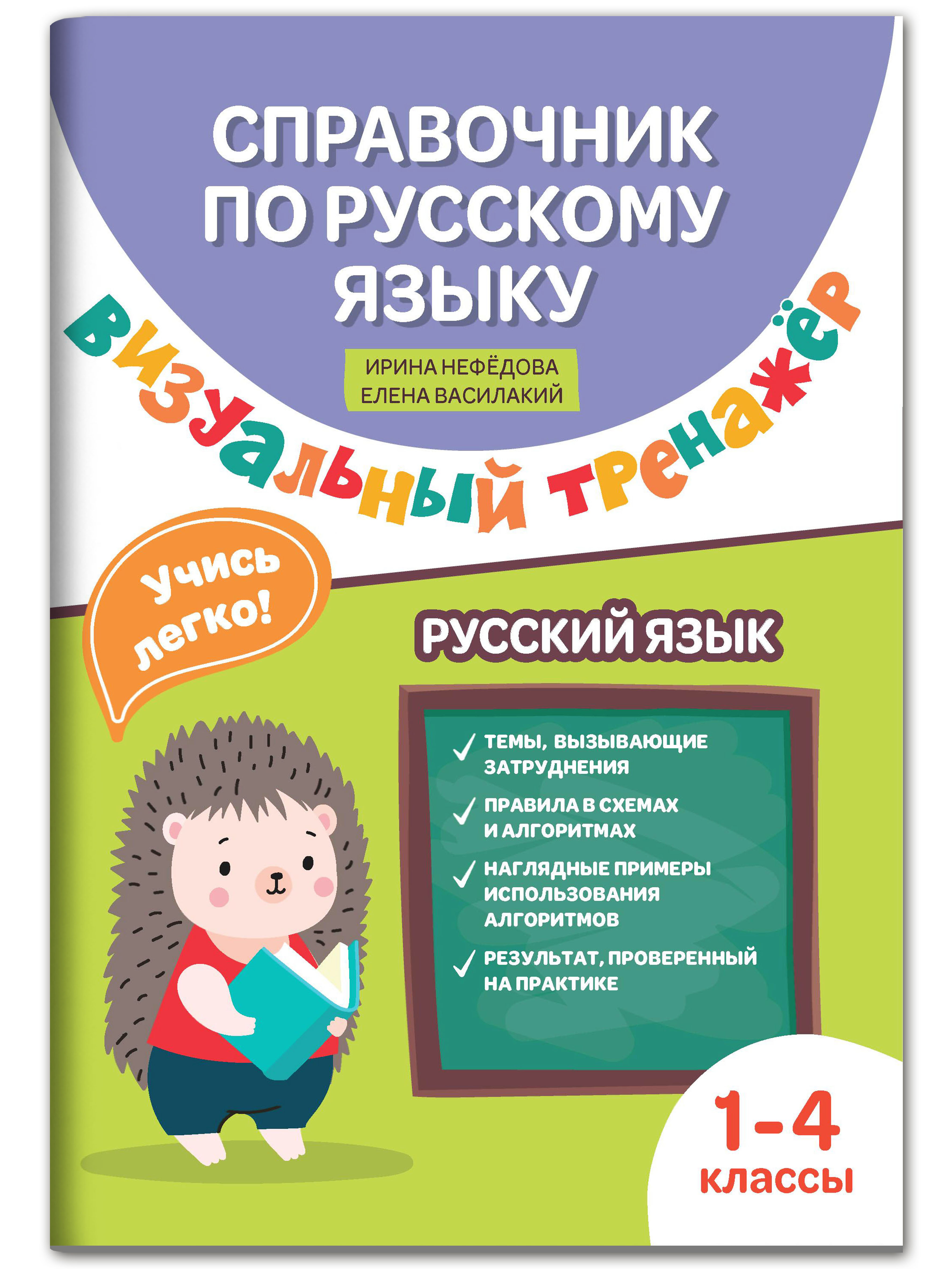 Книга Феникс Справочник по русскому языку. Визуальный тренажер: 1-4 классы  купить по цене 179 ₽ в интернет-магазине Детский мир