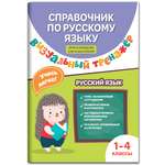 Книга Феникс Справочник по русскому языку. Визуальный тренажер: 1-4 классы