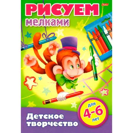 Книжка-раскраска Hatber Рисуем мелками 4-6лет 8л