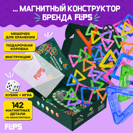 Магнитный конструктор FlipsFlips 142 шт