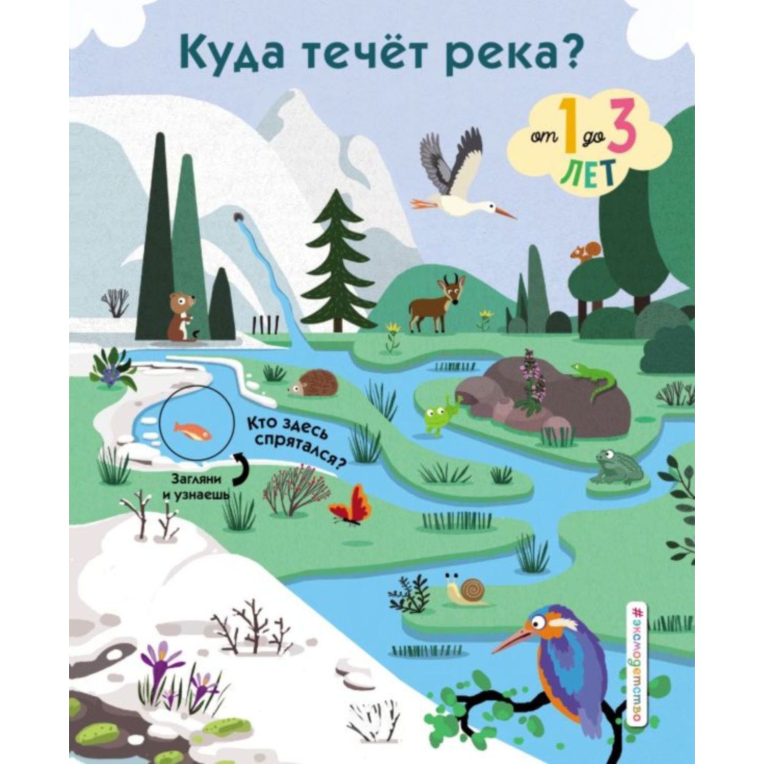 Книга ЭКСМО-ПРЕСС Куда течет река купить по цене 879 ₽ в интернет-магазине  Детский мир