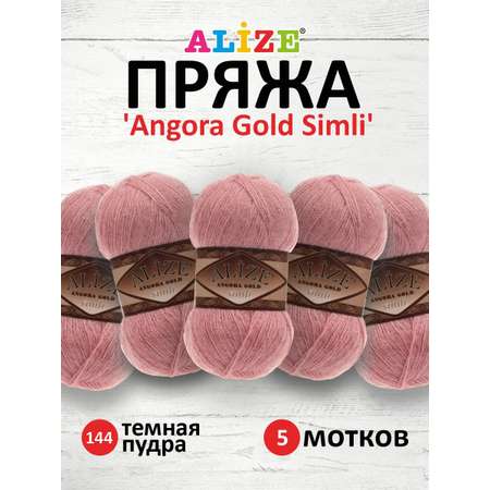 Пряжа Alize для шарфов полушерсть Angora Gold Simli 100гр 500м 5 мотков 144 темная пудра