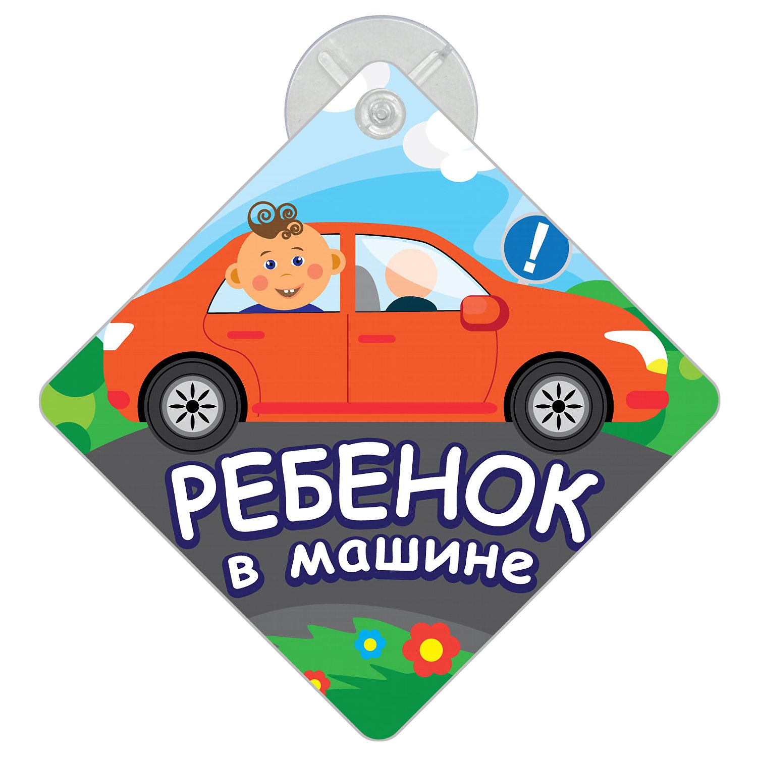 Автомобильный знак на присоске Ребенок в машине.