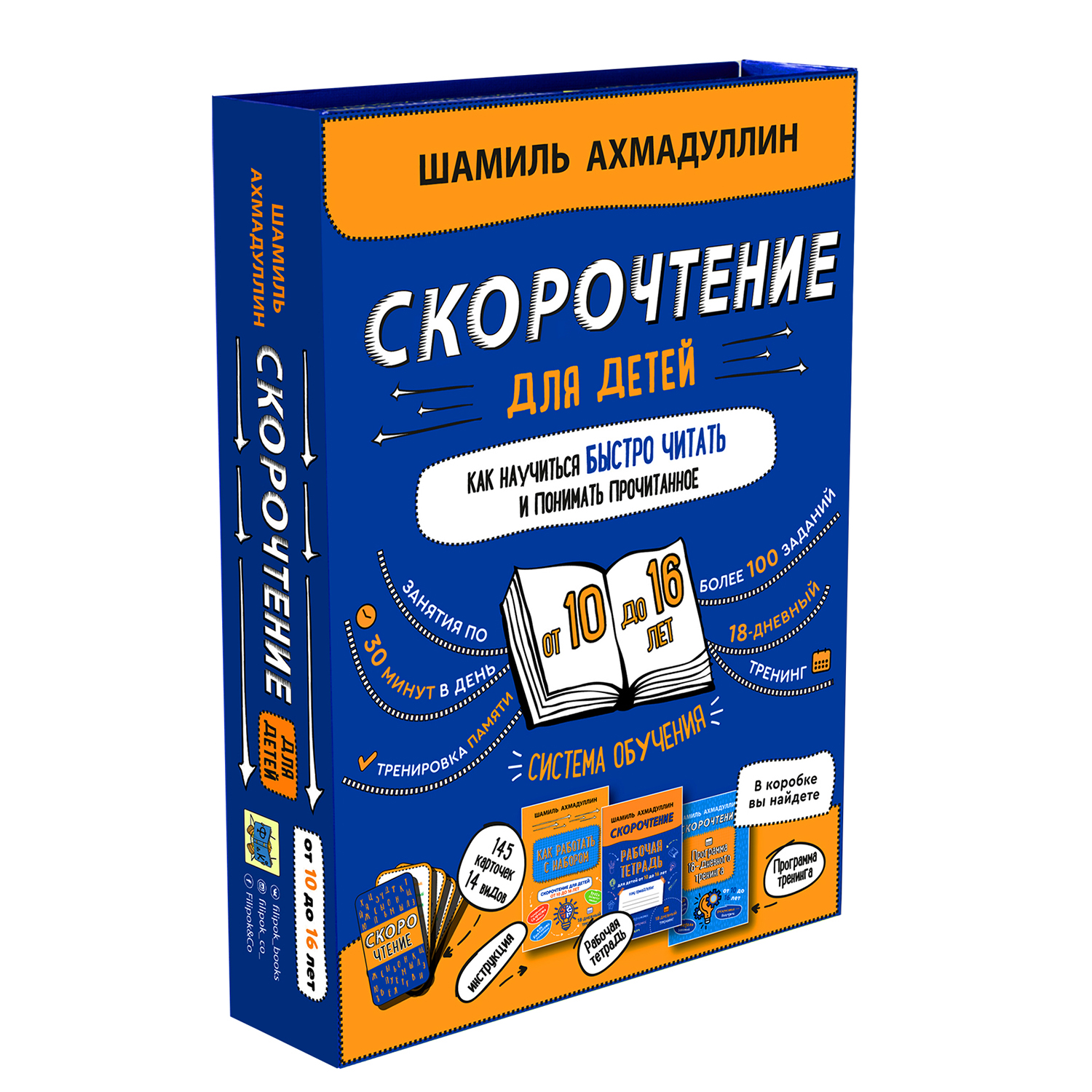 Набор Филипок и Ко Скорочтение для детей от 10 до 16 лет - фото 1