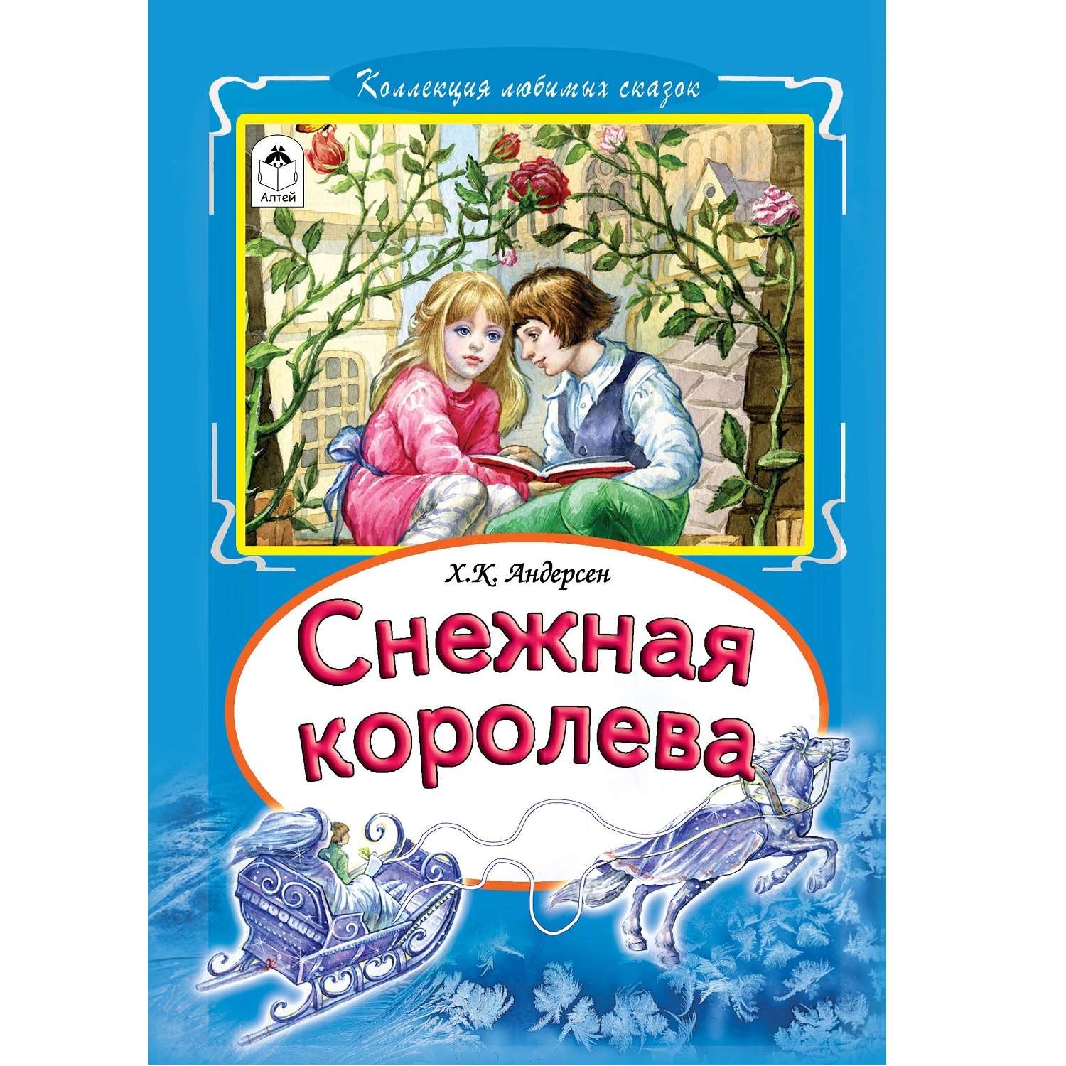 Книги снежная королев. Андерсен, Ханс Кристиан 