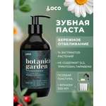 Зубная паста с дозатором LocoSmile Лечебные травы Botanica Garden