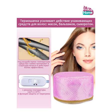 Термошапка для волос LaLa-Home электрическая с евровилкой