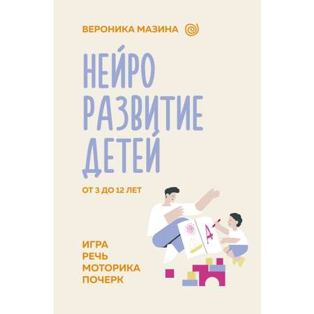 Книга АСТ Нейроразвитие детей от 3 до 12 лет игра речь моторика почерк