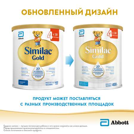 Молочко Similac Gold 4 400г с 18месяцев