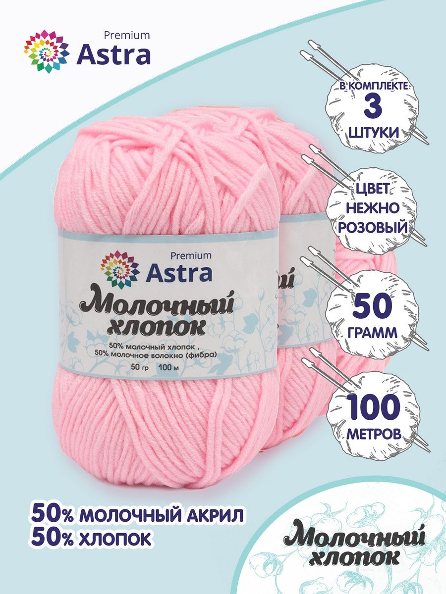 Пряжа для вязания Astra Premium milk cotton хлопок акрил 50 гр 100 м 02  нежно-розовый 3 мотка