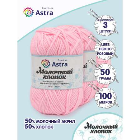 Пряжа для вязания Astra Premium milk cotton хлопок акрил 50 гр 100 м 02 нежно-розовый 3 мотка
