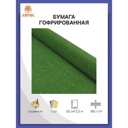 Бумага Айрис гофрированная креповая для творчества 50 см х 2.5 м 180 г травяная