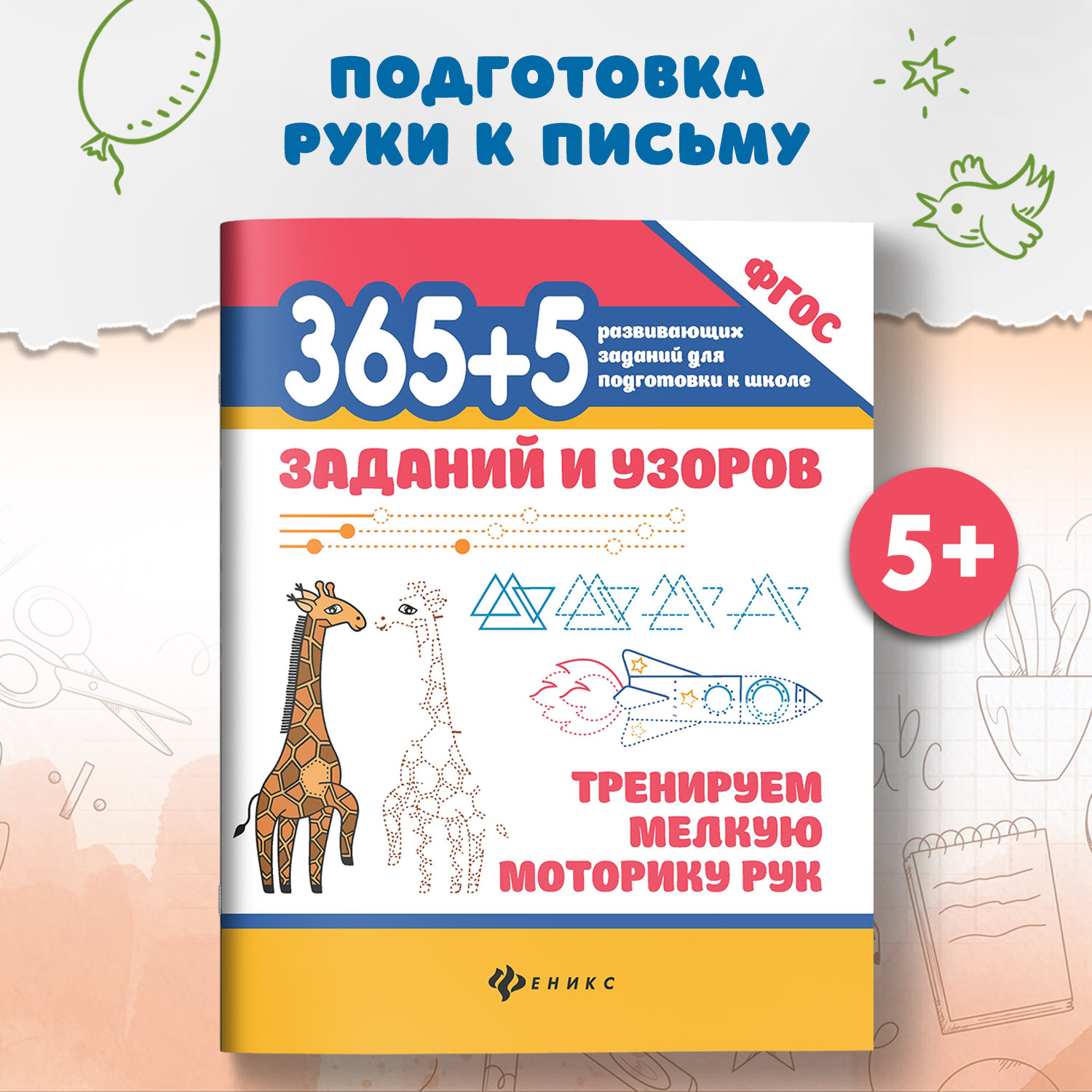 Набор из 3 книг Феникс 365+5 заданий и узоров - фото 3