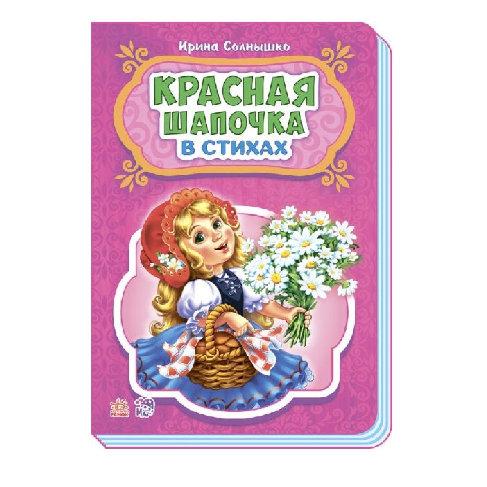 Книга РАНОК Сказки в стихах - Красная шапочка - фото 1