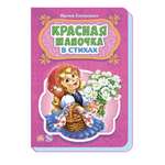 Книга РАНОК Сказки в стихах - Красная шапочка