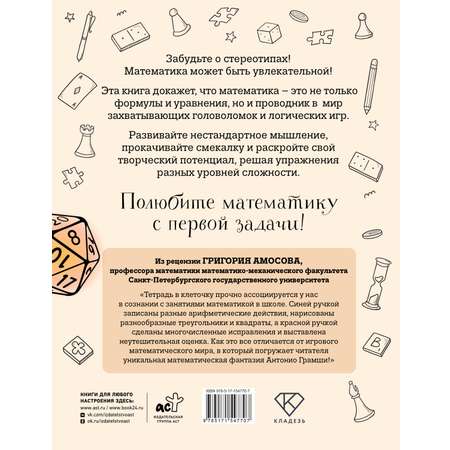 Книга АСТ Математика? Легко! Задачи и головоломки разных уровней сложности