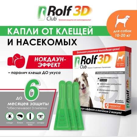 Капли для собак RolfClub 3D 10-20кг 3пипетки