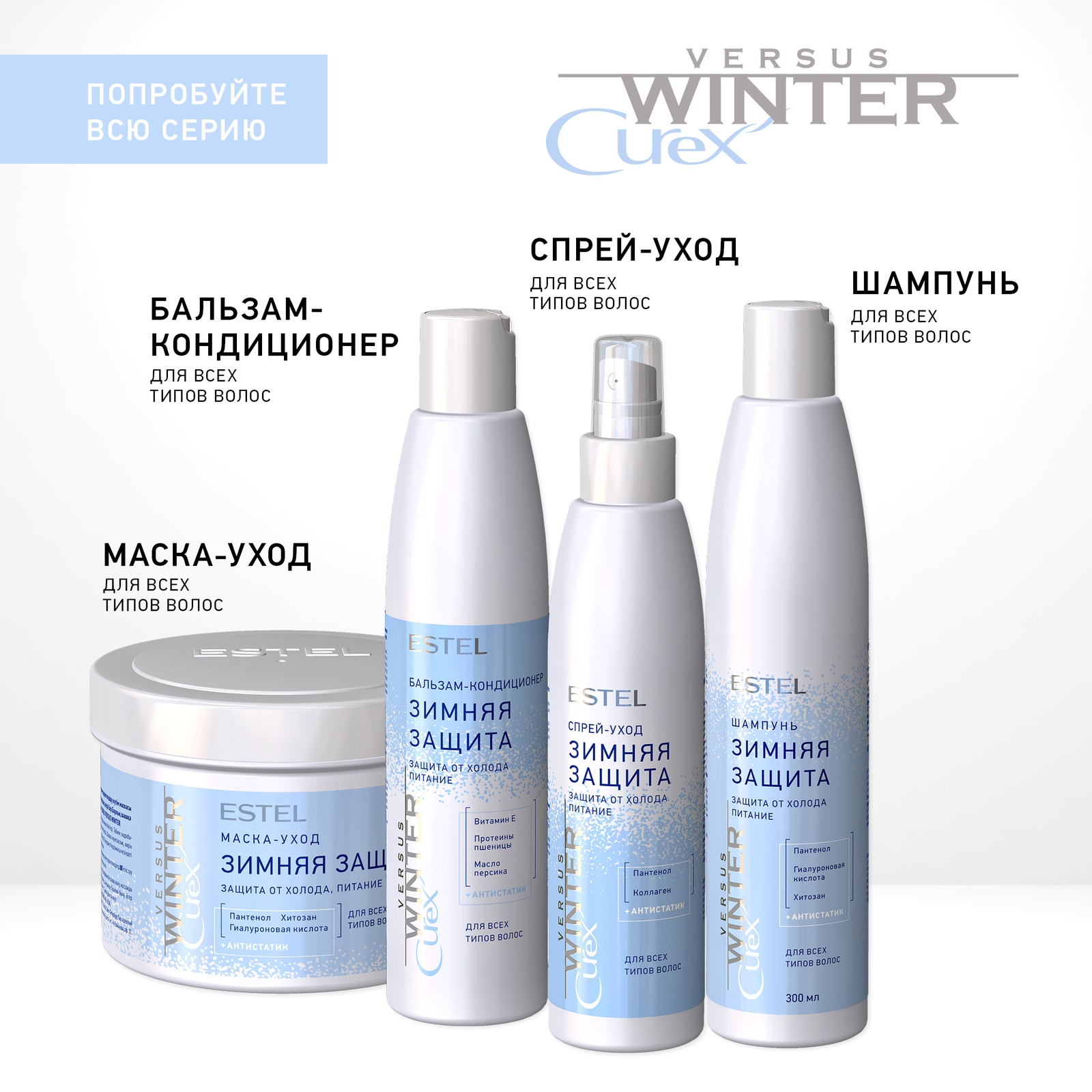 Косметический набор для волос ESTEL Curex versus Winter защита от холода 300+250+200 мл - фото 6