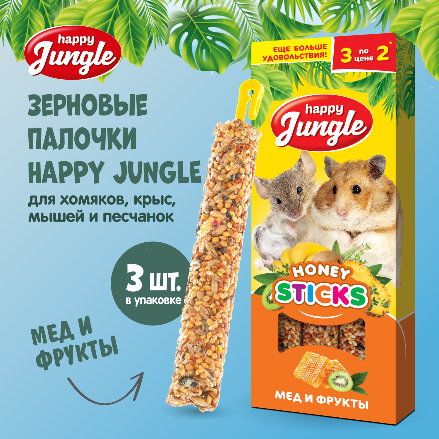 Лакомство для грызунов HappyJungle мелких палочки мед-фрукты 30г*3шт - фото 2