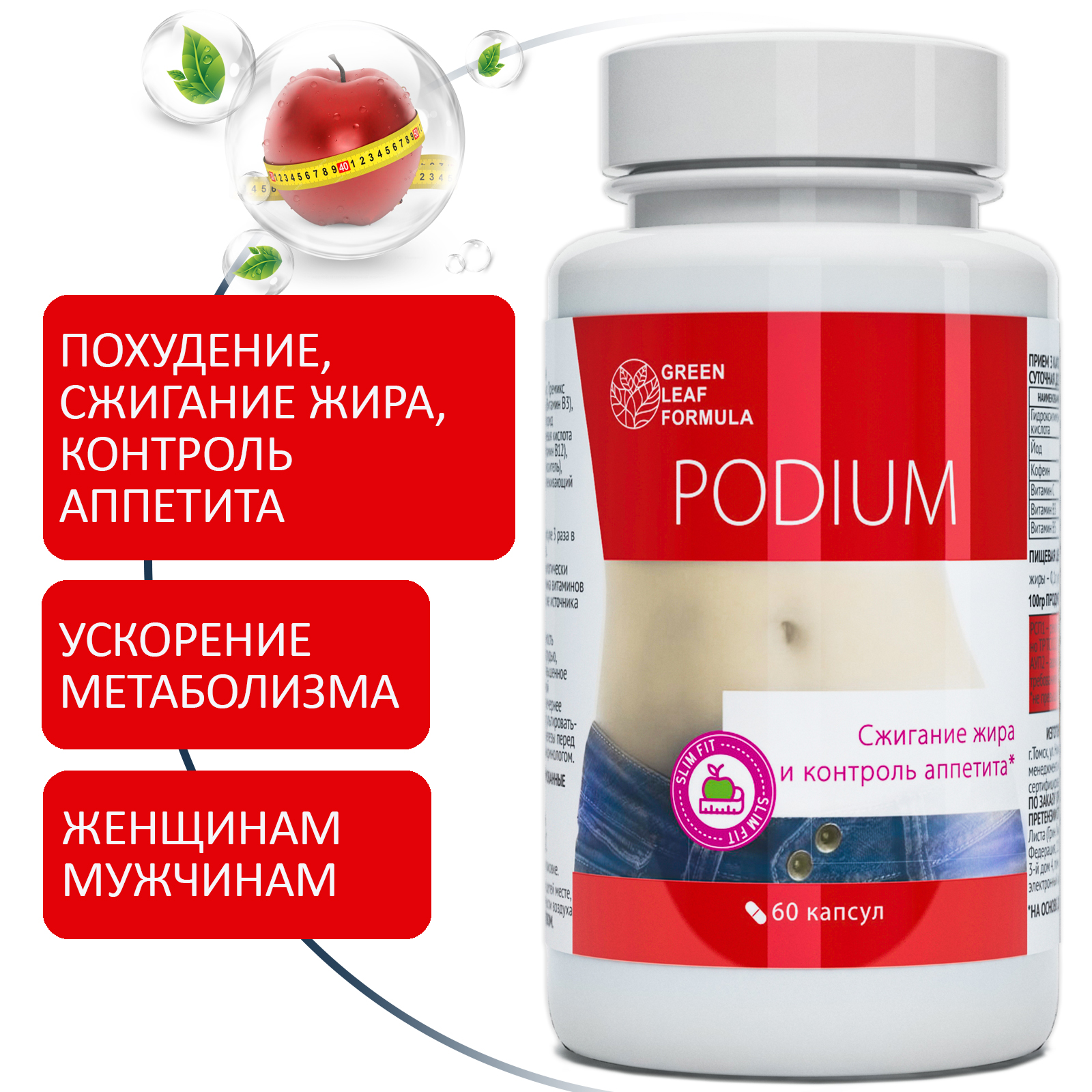 Набор Green Leaf Formula Таблетки для похудения PODIUM и ОМЕГА 7 90 капсул - фото 2