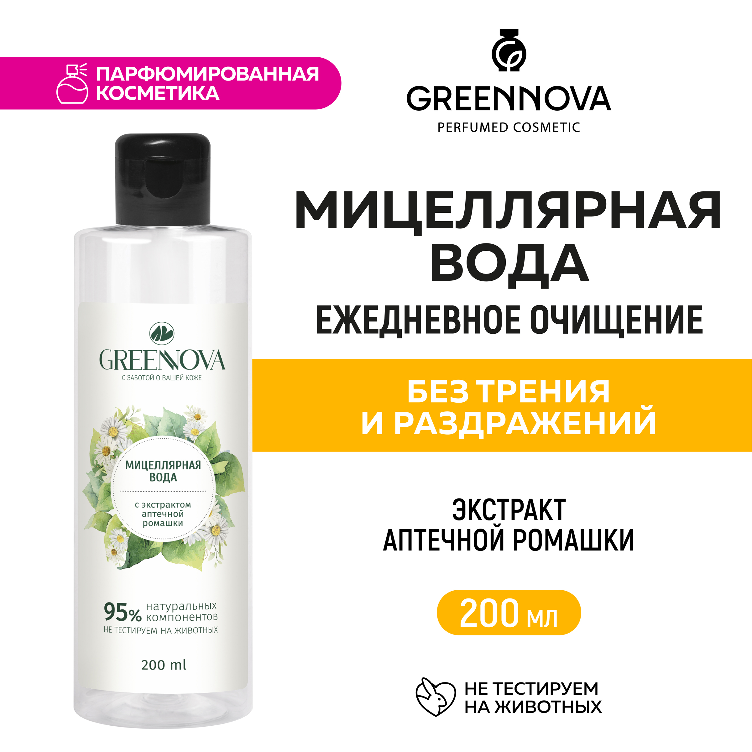 Мицеллярная вода GREENNOVA для снятия макияжа с экстрактом аптечной ромашки 200 мл - фото 2