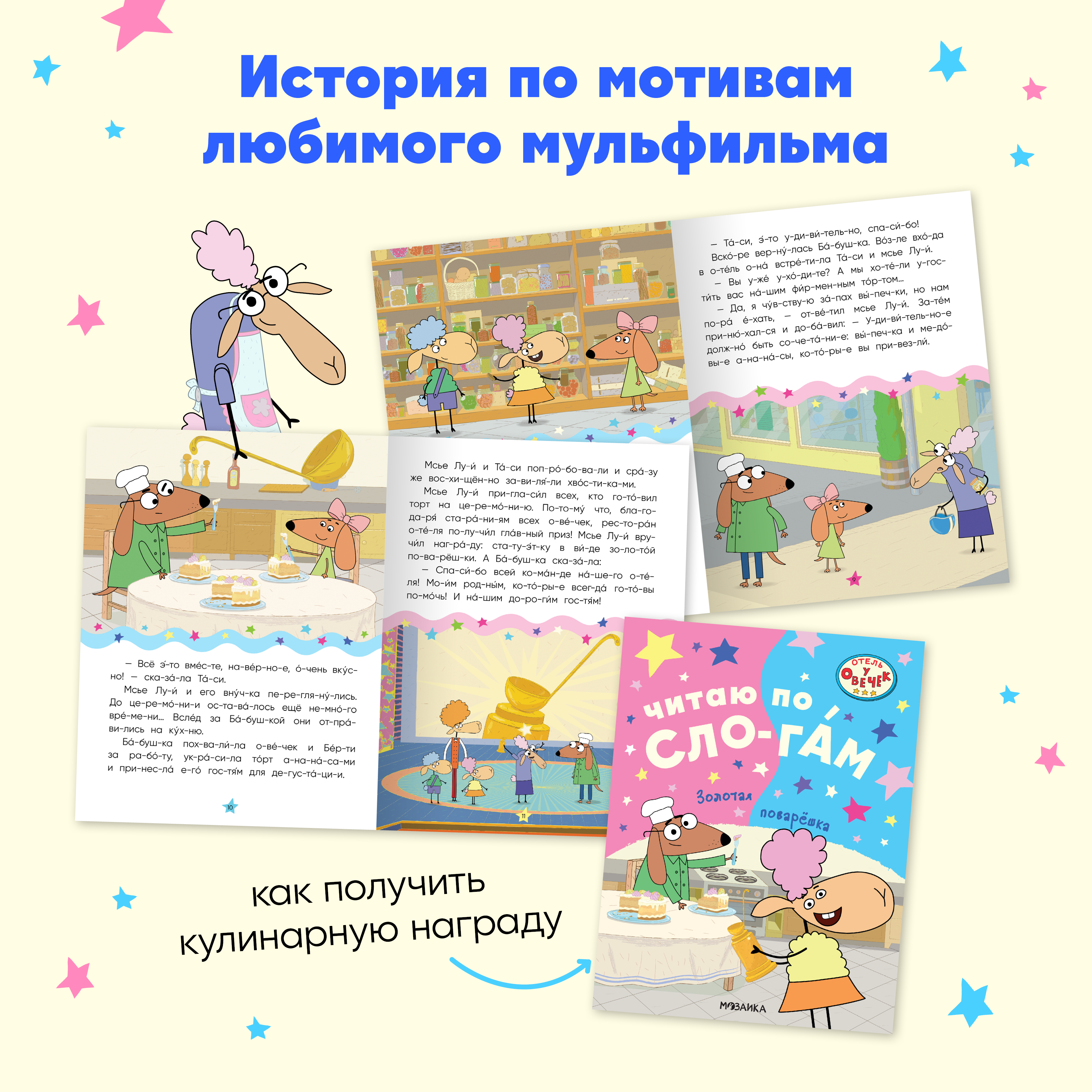 Набор книг Отель у овечек Читаю по слогам. 4 книги для первого чтения - фото 4