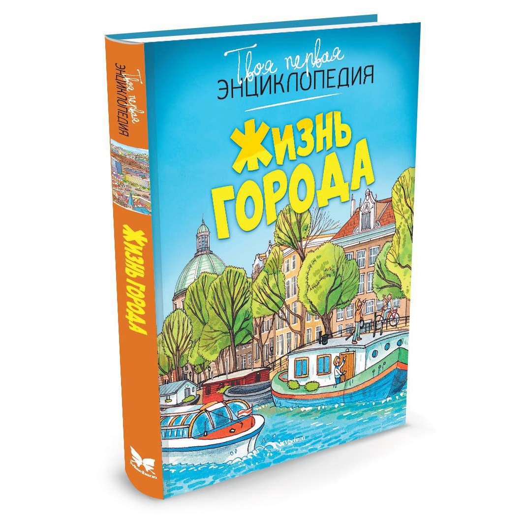 Книга Махаон Жизнь города - фото 10