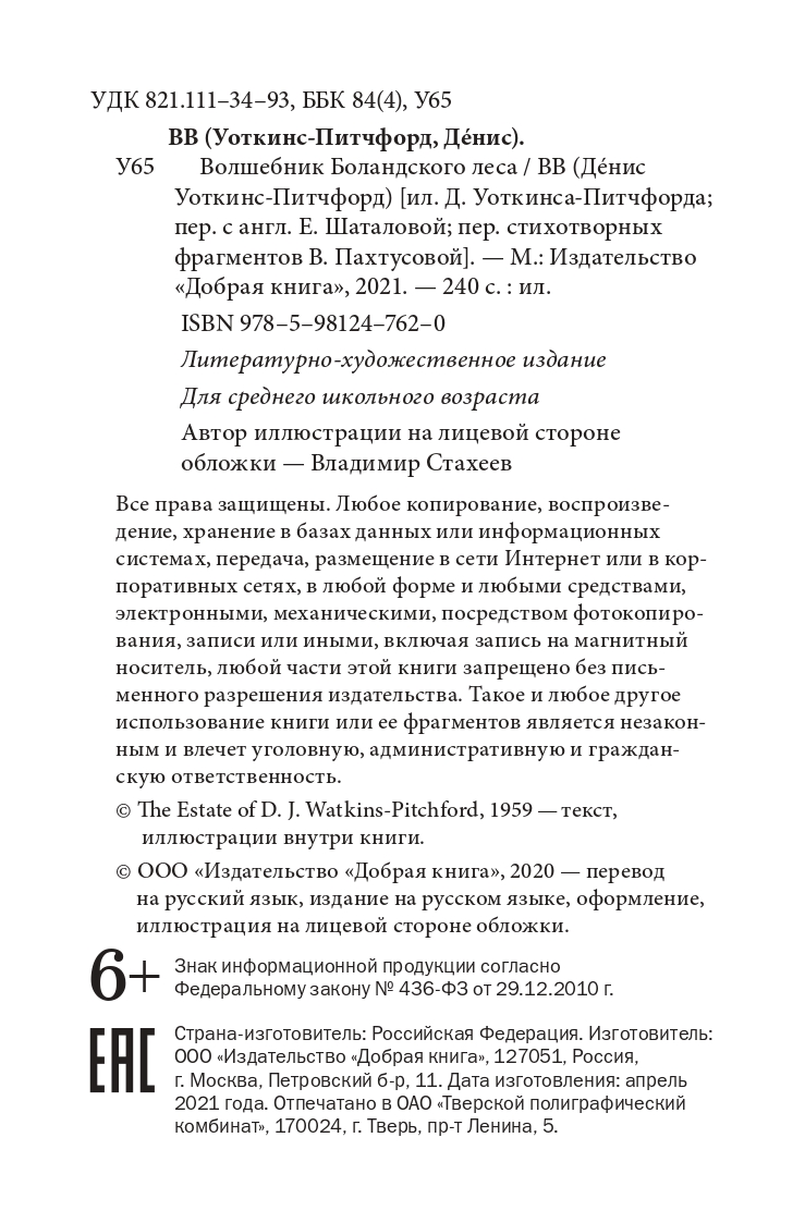 Денис Уоткинс-Питчфорд / Добрая книга / Волшебник Боландского леса/ Продолжение книги Гномы Боландского леса / BB - фото 6